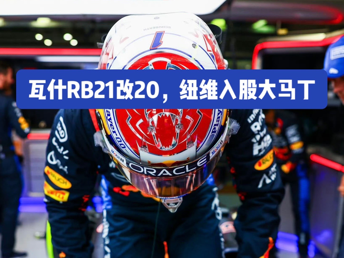 关于阿斯顿马丁完胜红牛车队，佩雷兹扛起全队的信息